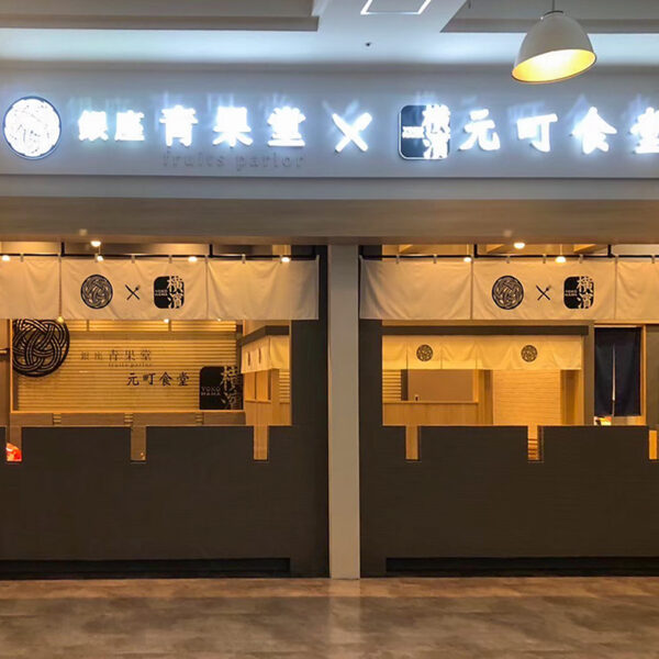 銀座青果堂fruitsparlor×元町食堂 横浜ワールドポーターズ店