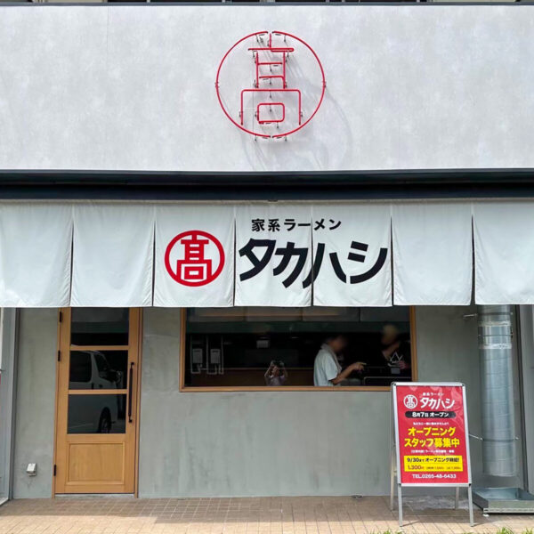 家系ラーメン タカハシ