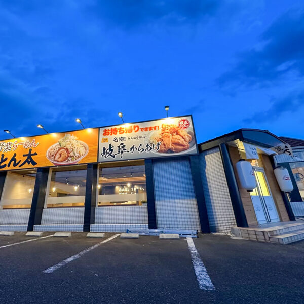 岐阜とん太 美濃加茂店