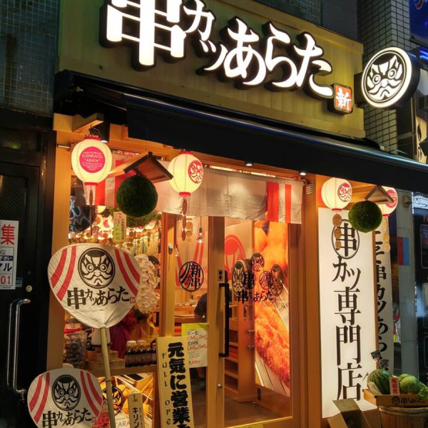 串カツあらた 吉祥寺店