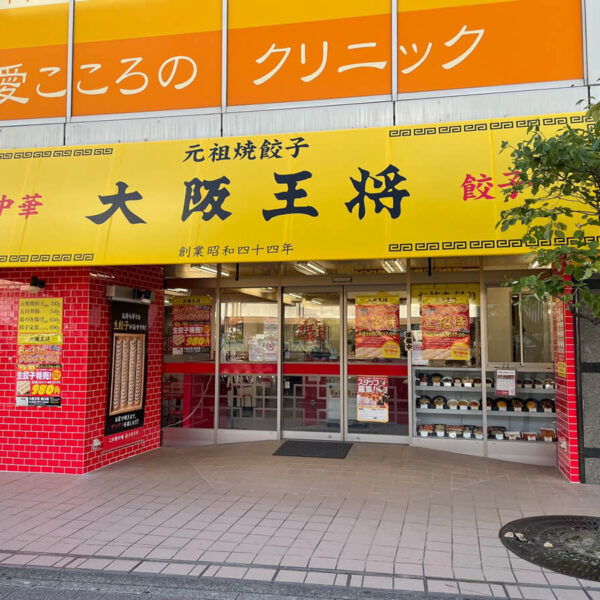 大阪王将 黒川店