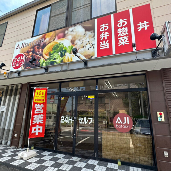 無人惣菜販売所AJI batake 東浦店