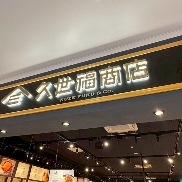 久世福商店 ららぽーと安城