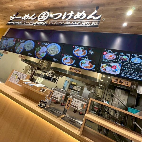 つけ麺玉 ららぽーと安城