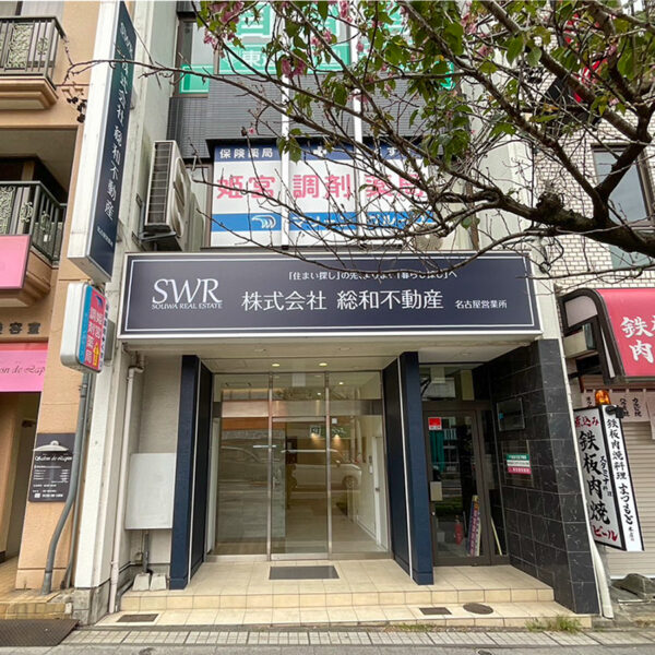 総和不動産 名古屋北営業所