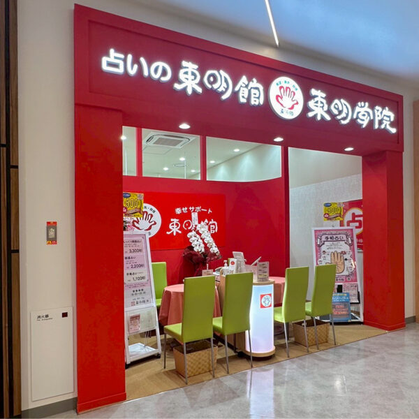 東明館 ららぽーと安城