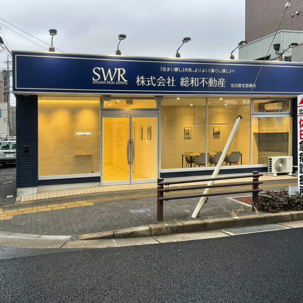 総和不動産 名古屋北営業所