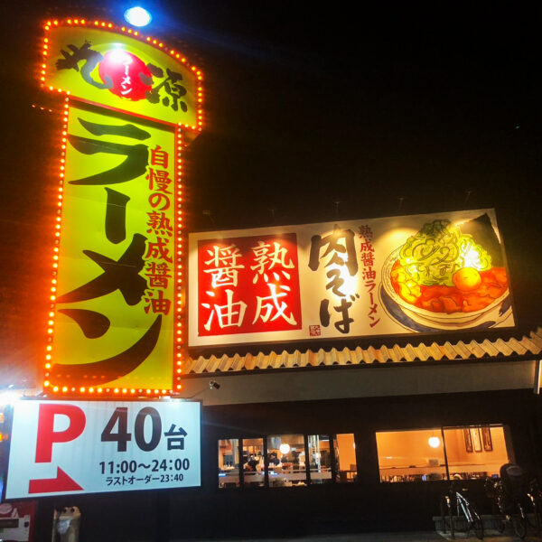 丸源ラーメン 当知店