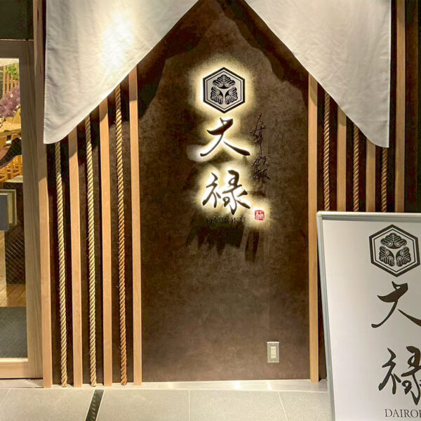 くずし鉄板 大禄