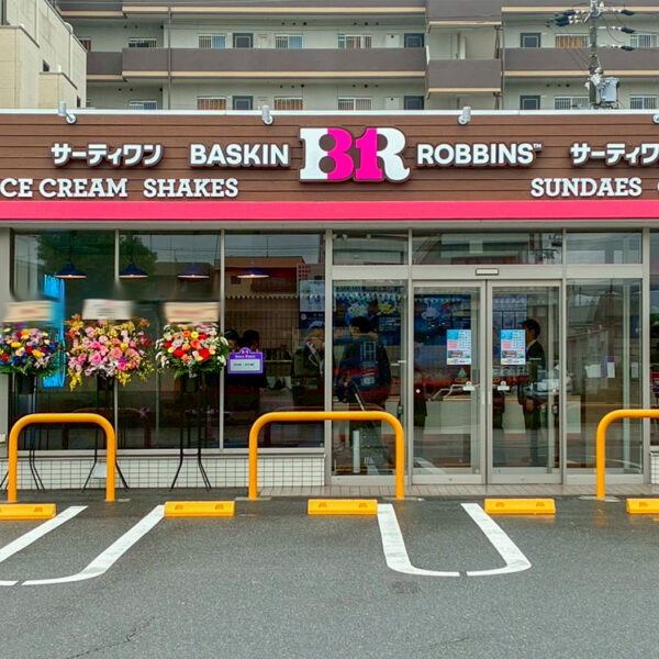 サーティワンアイスクリーム 名古屋港東通店