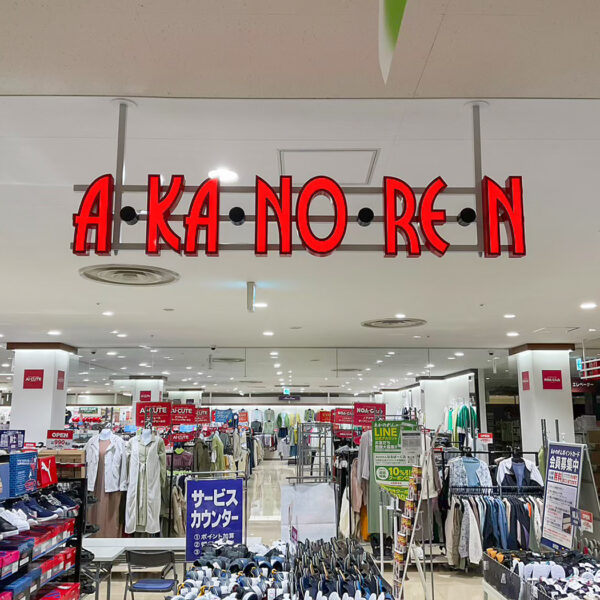 あかのれん なるぱーく店