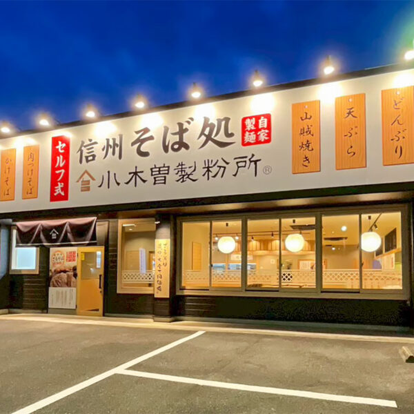 小木曽製粉所 守山店